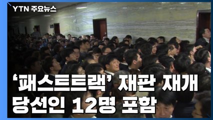 선거에 발 묶였던 '패스트트랙' 재판 재개...당선인 12명 포함 / YTN