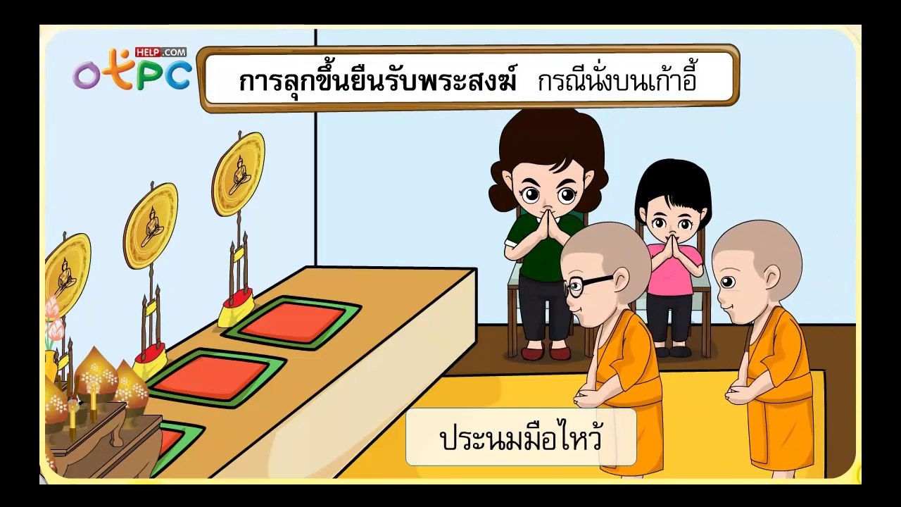 มารยาทชาวพุทธ การลุกขึ้นยืนรับ และการต้อนรับ ...