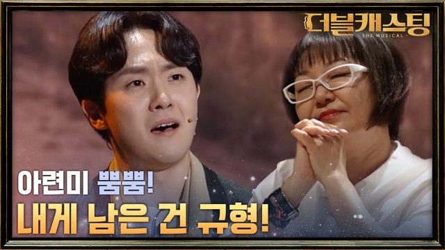 임규형의 명예 회복?! 뮤지컬 중 '내게 남은 건 그대'