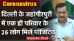 Corona Delhi : Arvind Kejriwal बोले, Jahangirpuri में एक ही परिवार के 26 Infected | वनइंडिया हिंदी
