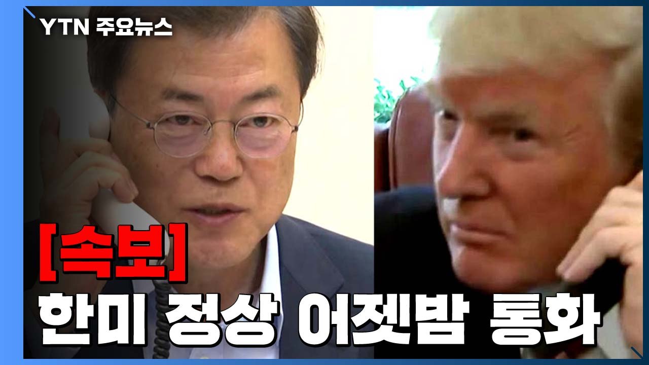 [속보] 문 대통령, 어젯밤 트럼프 미국 대통령과 통화..."문 대통령 총선 승리 축...