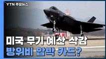 '미국산 무기' 예산 삭감...방위비 협상 압박 카드될까 / YTN