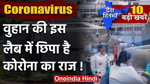 China के Wuhan का Institute of Virology Lab देखिए | Coronavirus | Lockdown 2.0 | वनइंडिया हिंदी