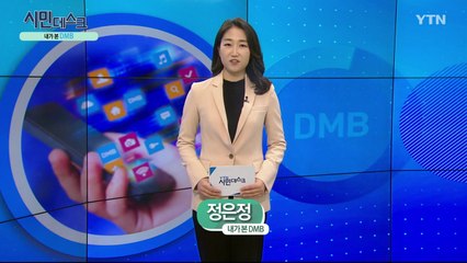[4월 19일 시민데스크] 내가 본 DMB - 특집 '더 이슈진단 코로나19' / YTN