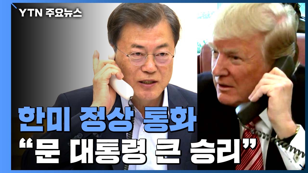 한미 정상 통화...트럼프 "한국 총선, 문 대통령 큰 승리" / YTN