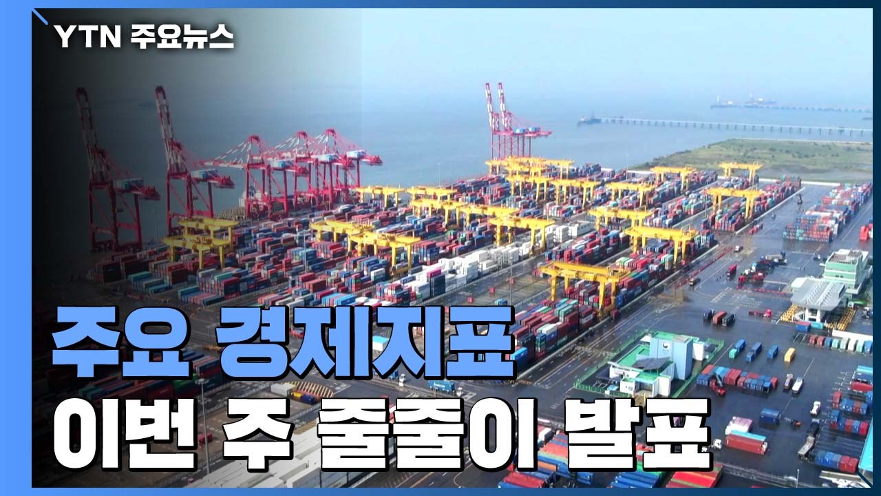 이번 주 주요 경제지표 줄줄이 발표...성장률 주목 / YTN