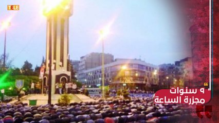 ذكرى مجزرة الساعة.. الاعتصام الذي مهد لإطلاق لقب عاصمة الثورة على حمص