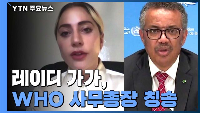 레이디 가가 WHO 사무총장은 슈퍼스타 칭송 / YTN