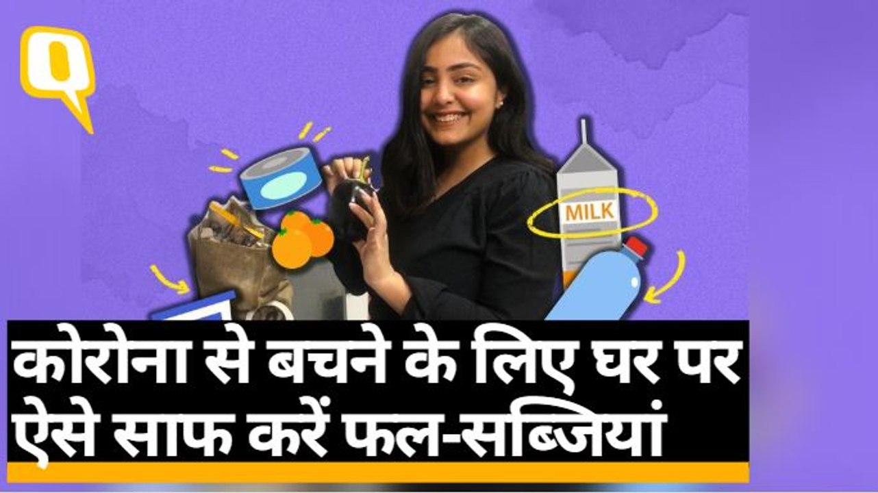 Coronavirus के समय अपनी ग्रॉसरी को कैसे करें साफ, जानिए | Quint Hindi