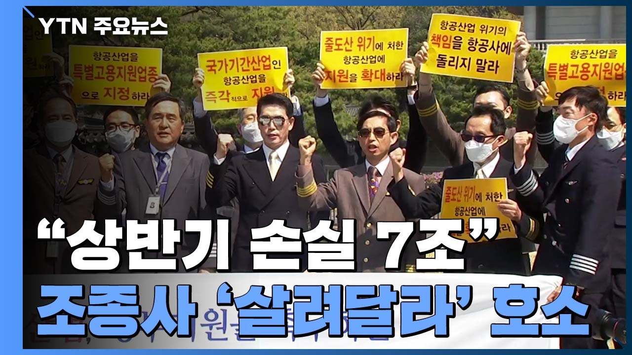 "국내 항공업계 상반기 손실 7조"...조종사도 '살려달라' 호소 / YTN