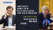 한미 정상 통화…트럼프 "한국 코로나 대응 최상의 모범"