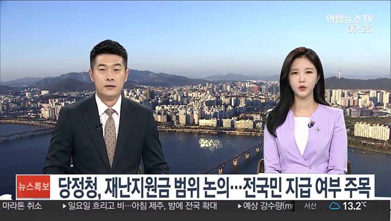 당정청, 재난지원금 범위 논의…전국민 지급 여부 주목