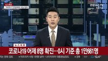 [속보] 코로나19 어제 8명 확진…0시 기준 총 1만661명