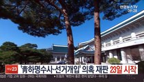 '靑하명수사·선거개입 의혹' 재판 23일 시작