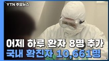 [속보] 어제 하루 환자 8명 추가...국내 확진자 10,661명으로 늘어 / YTN