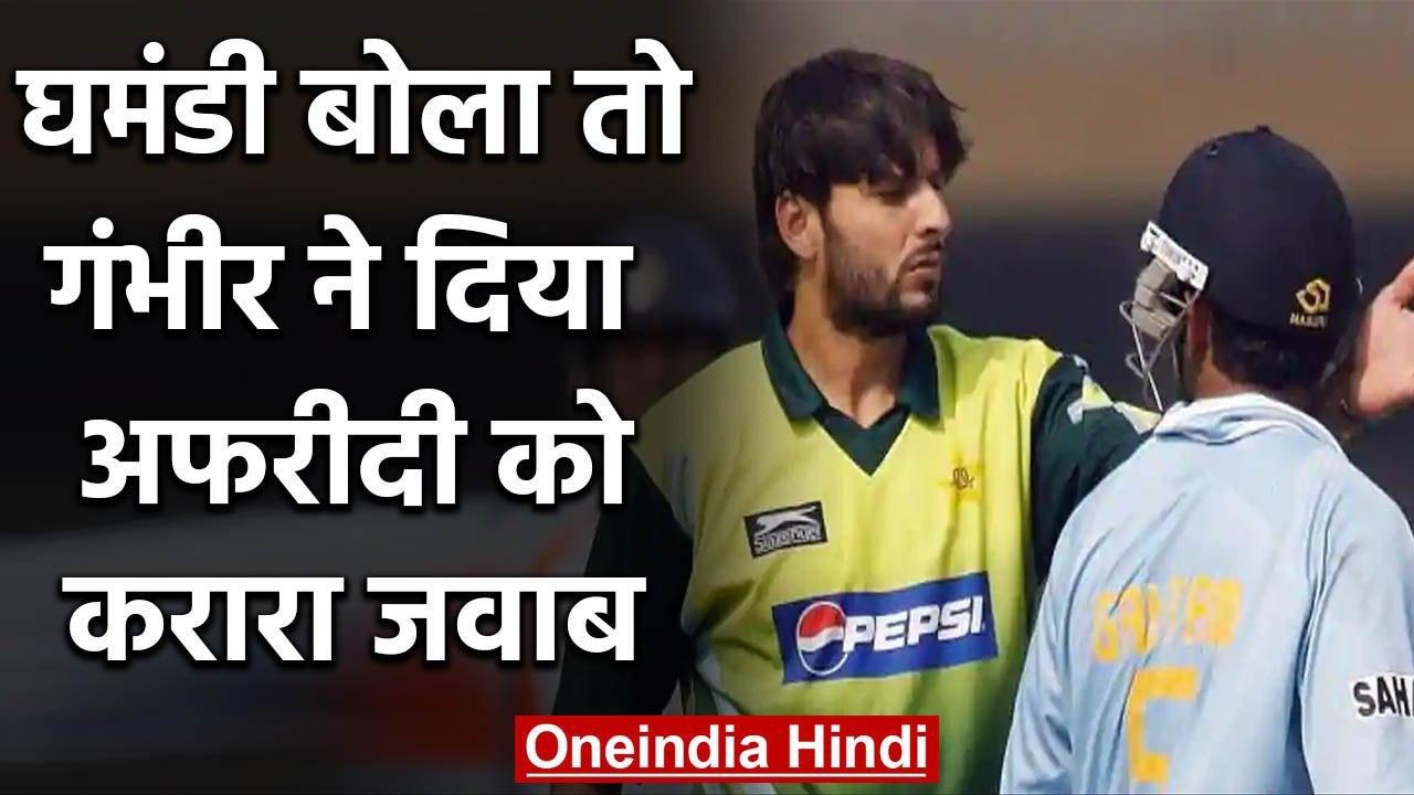 Gautam Gambhir lashes out at Shahid Afridi for calling Arrogant in his autobiography |वनइंडिया हिंदी