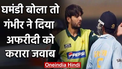 Gautam Gambhir lashes out at Shahid Afridi for calling Arrogant in his autobiography |वनइंडिया हिंदी