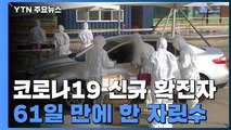 코로나19 신규 확진자 8명...61일 만에 한 자릿수로 하락 / YTN