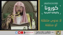 .كورونا والوقاية الشرعية ) الشيخ .عبدالرحمن بن عبدالعزيز السديس
