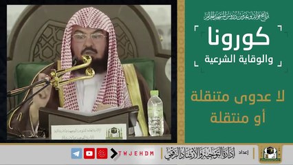 .كورونا والوقاية الشرعية ) الشيخ .عبدالرحمن بن عبدالعزيز السديس