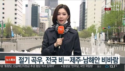 [날씨] 절기 곡우, 전국 비…제주 '호우주의보'