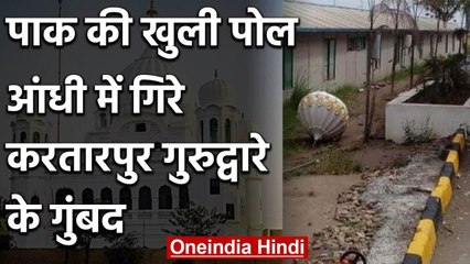 Pakistan: तेज आंधी में गिरे Kartarpur Gurudwara के गुंबद, दो साल पहले हुआ था निर्माण |वनइंडिया हिंदी