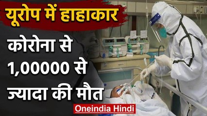 Covid-19: Europe में Corona का कहर,  मरने वालों की संख्या एक लाख पार | वनइंडिया हिंदी