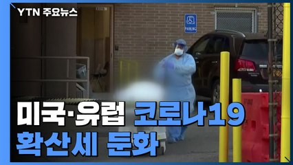 "미국·유럽, 코로나19 확산세 둔화" / YTN