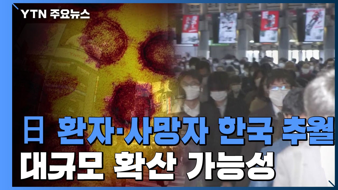 "2명 중 1명 감염된 채 검사" 일본 코로나19 상황 / YTN