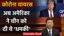 Coronavirus: America की China को धमकी, Trump बोले- अंजाम भुगतने को भी तैयार रहें! | वनइंडिया हिंदी
