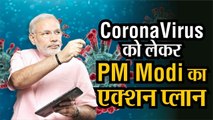 CoronaVirus को लेकर PM Modi का एक्शन प्लान