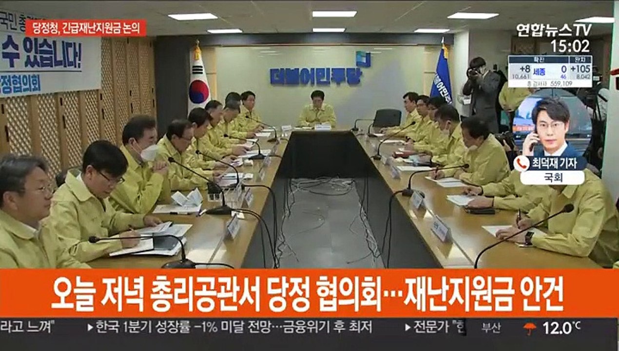 당정 협의회…'긴급재난지원금 전 국민 지급' 논의