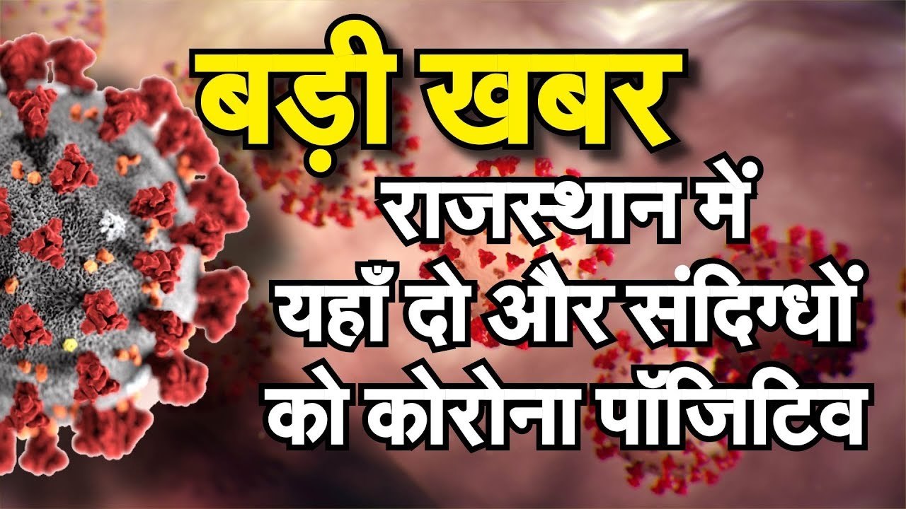 बड़ी खबर Rajasthan में यहाँ दो और संदिग्धों को Corona Positive