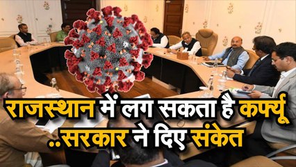 Rajasthan में लग सकता है Curfew, सरकार ने दिए संकेत