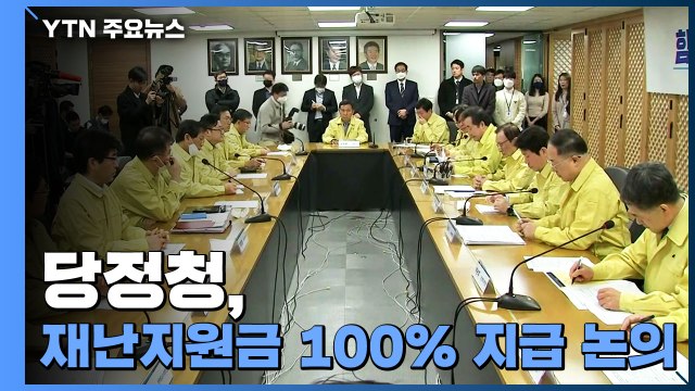 당정청, 재난지원금 100% 지급 논의...통합당, '김종인 비대위' 공개 반발 / YTN