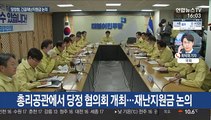 당정청, 긴급재난지원금 전 국민 지급 여부 논의