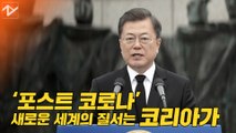 [노컷브이]문재인, “새로운 세계 질서 준비하겠다”