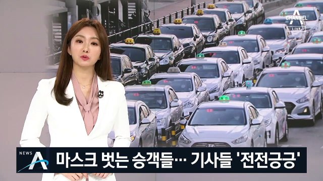 마스크 벗는 승객들 늘었다…택시 기사들은 ‘불안’