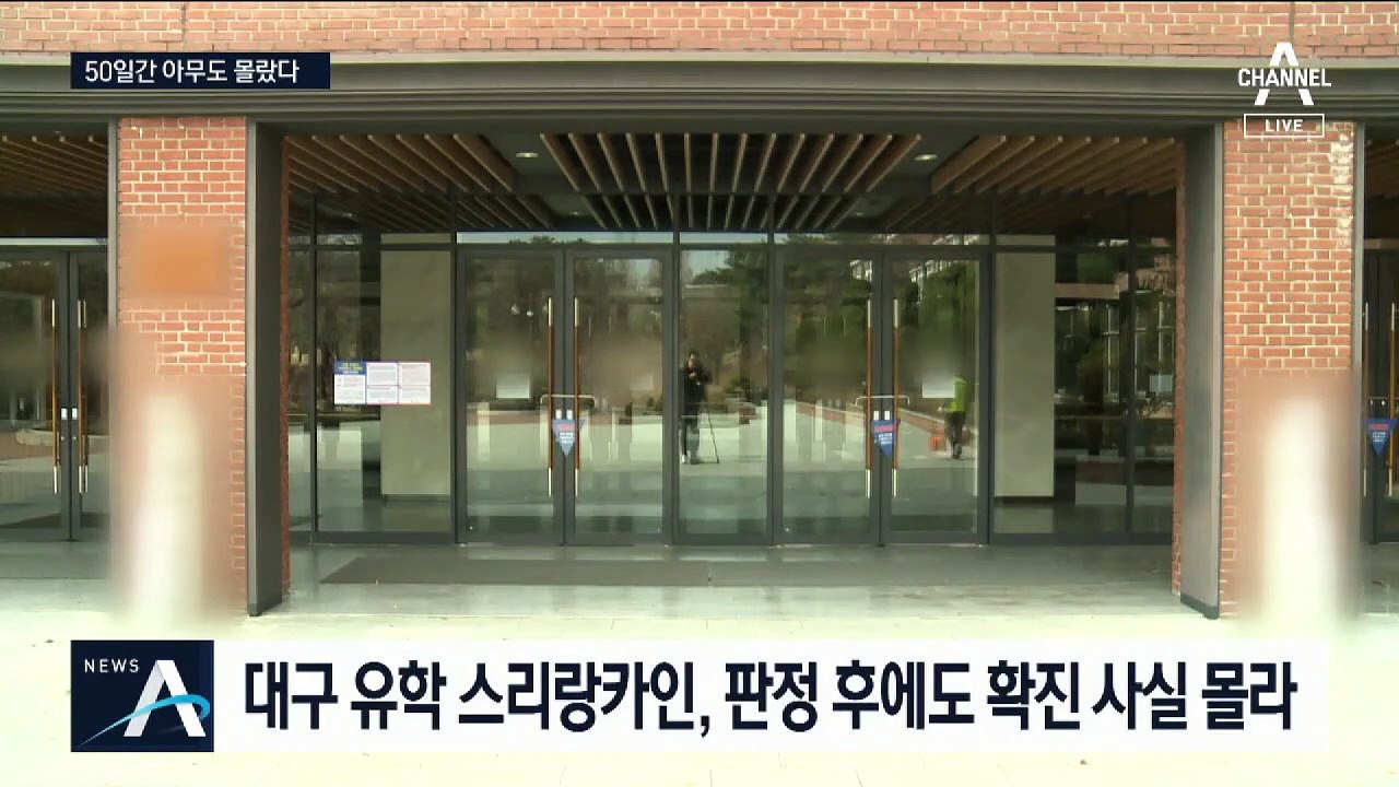 확진 통보 문자 ‘누락’…모르고 귀국해버린 유학생