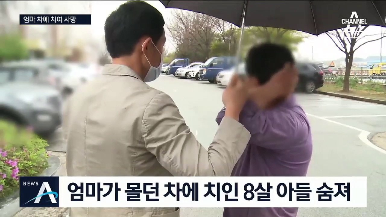 어머니 차에 치여 숨진 아들…위험한 사각지대