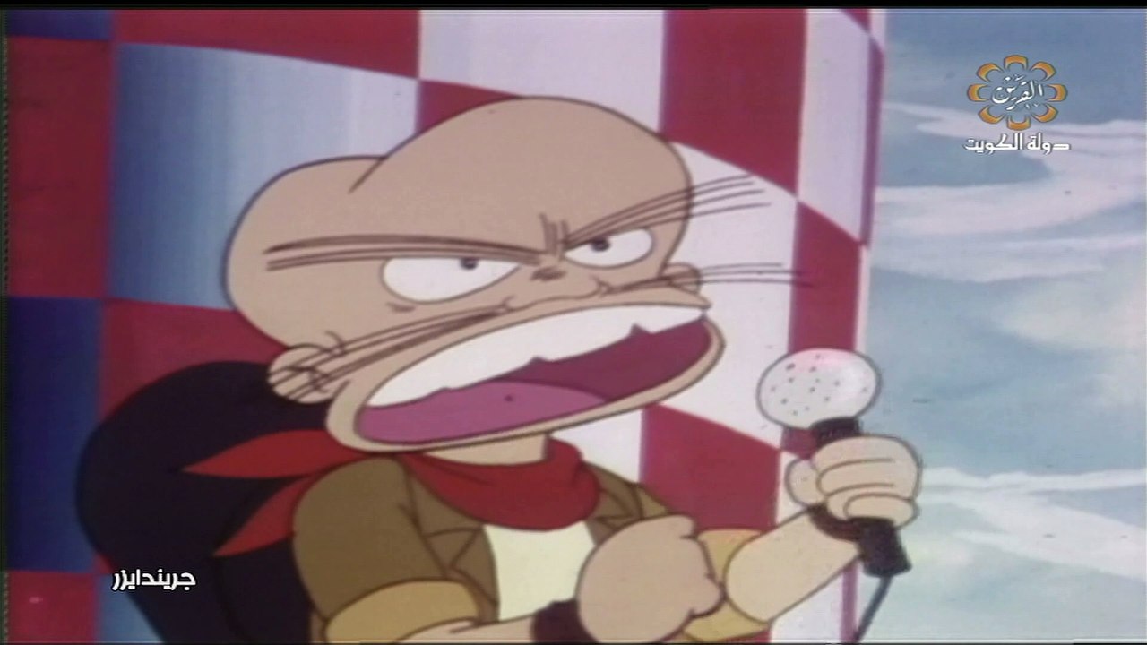 المسلسل الكارتوني جريندايزر ح7
