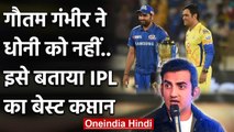 Gautam Gambhir named MI Captain Rohit Sharma as the best captain of IPL  | वनइंडिया हिंदी