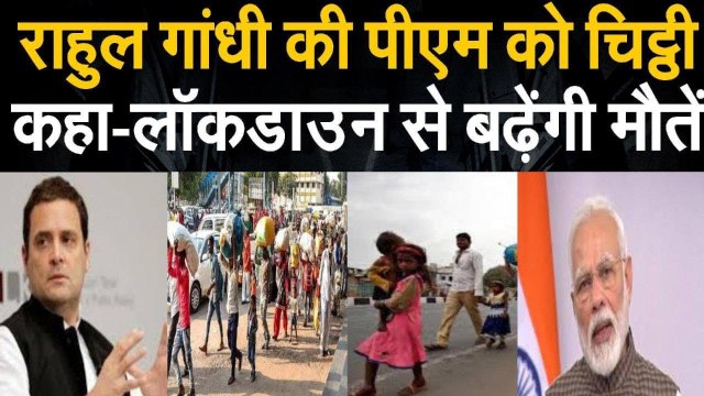 Rahul Gandhi की PM Modi को चिट्ठी, कहा— LockDown से बढ़ेगी मौतें