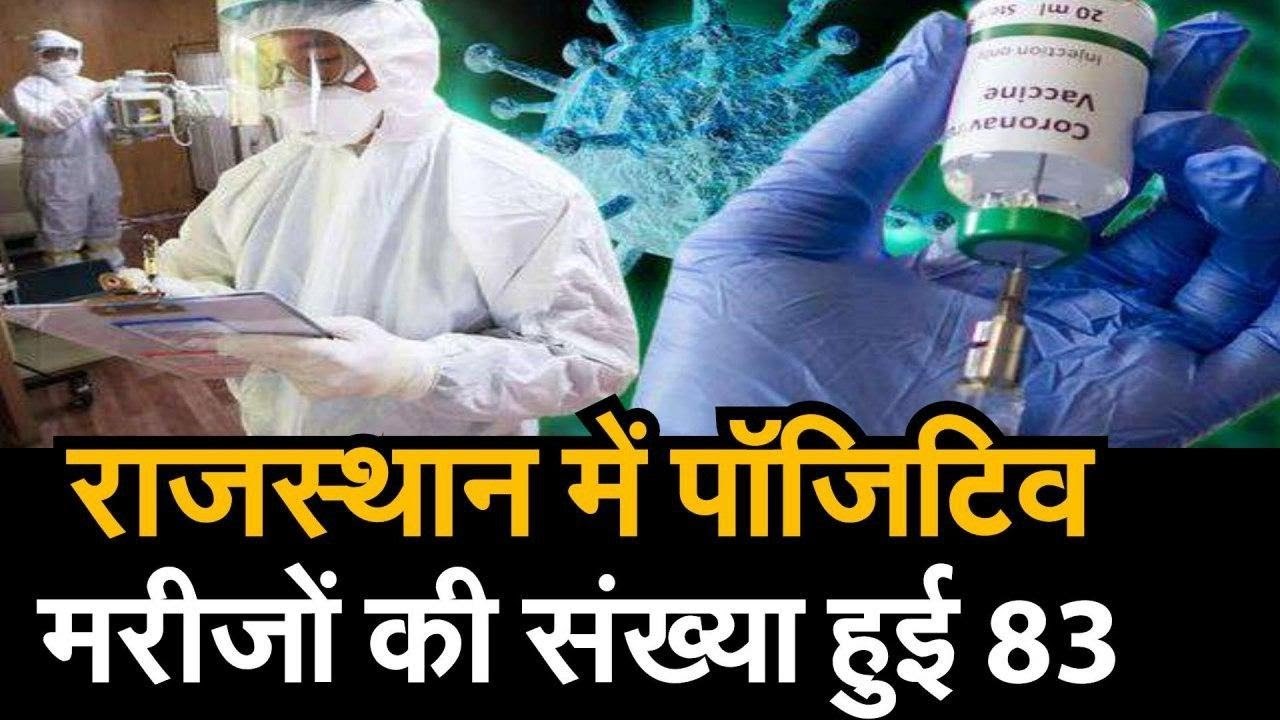 राजस्थान आज सुबह कोरोना मरीजों को लेकर आई ये बड...