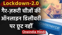 Home Ministry का आदेश,  Lockdown में गैर-जरूरी सामानों की Online Delivery नहीं | वनइंडिया हिंदी