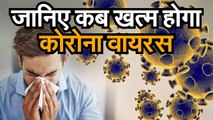 Coronavirus Latest Update  जानिए कब खत्म होगा कोरोना वायरस