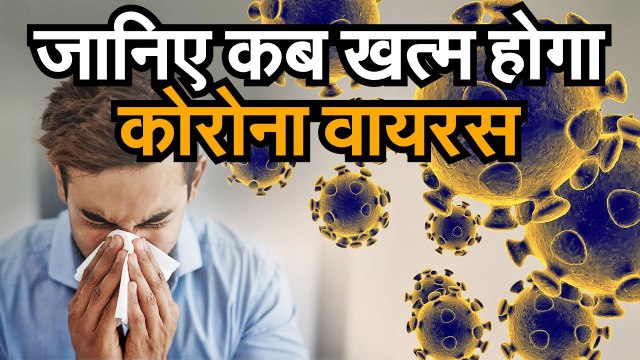 Coronavirus Latest Update जानिए कब खत्म होगा कोरोना वायरस