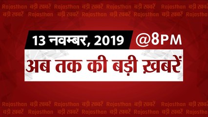 13 November 2019, 8 PM, AAJ KI TAJA KHABAR