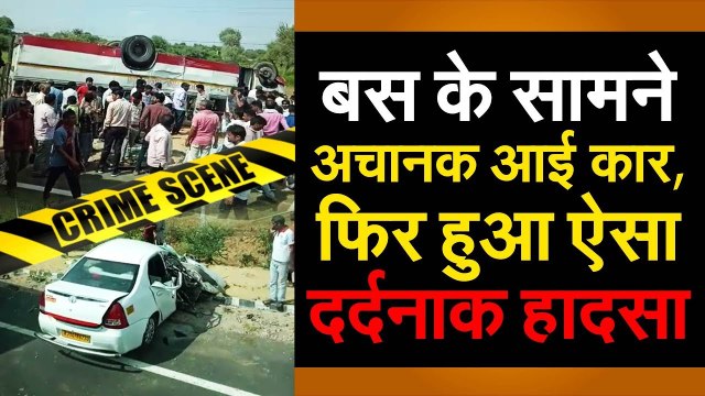 बस के सामने अचानक आई कार, फिर हुआ ऐसा दर्दनाक हादसा