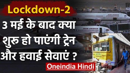 Coronavirus: Lockdown खत्म होने पर भी Rail और Air Services शुरू होने की उम्मीद नहीं | वनइंडिया हिंदी